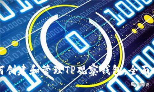 如何创建和管理TP观察钱包:全面指南
