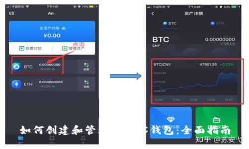 如何创建和管理TP观察钱包:全面指南