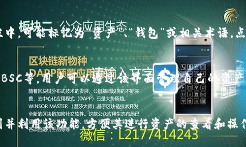 TP钱包资源界面位置解析
TP钱包作为一个多链支持的数字资产钱包，界面设计相对简洁，但对于新用户来说，寻找特定功能可能会有些困惑。资源界面一般是用于查看用户的资产、收益和各个链上的代币情况。要找到这个资源界面，用户可以按照以下步骤进行操作。

步骤一：登录TP钱包
首先，用户需要下载并安装TP钱包应用。安装后，打开应用程序并登录自己的钱包账户。如果是首次使用，需要先进行钱包的创建和备份。确保在创建钱包时妥善保管助记词，以确保未来可以恢复钱包。

步骤二：导航至资源界面
登录成功后，用户将进入TP钱包的主界面。通常情况下，资源界面的入口是在主界面的底部导航栏中，可能标记为“资产”、“钱包”或相关术语。点击该选项，用户将被转至包含其所有资产的页面。

步骤三：查看各类资源
进入资源界面后，用户可以看到不同的资产类型以及在不同区块链上的代币信息，比如ETH、BTC、BSC等。用户可以通过该界面管理自己的资产，也可以在此查看收益情况或转换代币。

总结
总的来说，TP钱包的资源界面是用户管理数字资产的重要区域。通过上述步骤，用户可以快速找到并利用该功能，方便其进行资产的查看和操作。