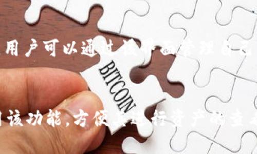 TP钱包资源界面位置解析
TP钱包作为一个多链支持的数字资产钱包，界面设计相对简洁，但对于新用户来说，寻找特定功能可能会有些困惑。资源界面一般是用于查看用户的资产、收益和各个链上的代币情况。要找到这个资源界面，用户可以按照以下步骤进行操作。

步骤一：登录TP钱包
首先，用户需要下载并安装TP钱包应用。安装后，打开应用程序并登录自己的钱包账户。如果是首次使用，需要先进行钱包的创建和备份。确保在创建钱包时妥善保管助记词，以确保未来可以恢复钱包。

步骤二：导航至资源界面
登录成功后，用户将进入TP钱包的主界面。通常情况下，资源界面的入口是在主界面的底部导航栏中，可能标记为“资产”、“钱包”或相关术语。点击该选项，用户将被转至包含其所有资产的页面。

步骤三：查看各类资源
进入资源界面后，用户可以看到不同的资产类型以及在不同区块链上的代币信息，比如ETH、BTC、BSC等。用户可以通过该界面管理自己的资产，也可以在此查看收益情况或转换代币。

总结
总的来说，TP钱包的资源界面是用户管理数字资产的重要区域。通过上述步骤，用户可以快速找到并利用该功能，方便其进行资产的查看和操作。