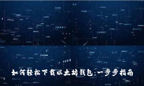 如何轻松下载以太坊钱包:一步步指南