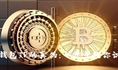如何判断冷钱包TP的真伪：一步步教你识别安全选择