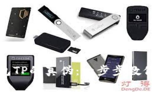 如何判断冷钱包TP的真伪：一步步教你识别安全选择