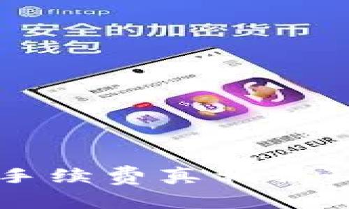 : TP钱包闪兑手续费真相揭秘:贵还是便宜?