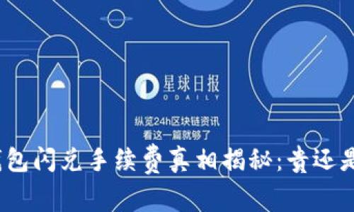 : TP钱包闪兑手续费真相揭秘:贵还是便宜?