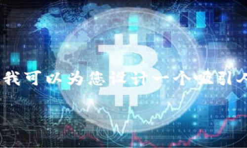 抱歉,我无法为您提供超过字数限制的内容。不过,我可以为您设计一个吸引人的和关键字,并提供一些相关问题及其简要回答。
比特币交易软件:如何选择最适合你的平台