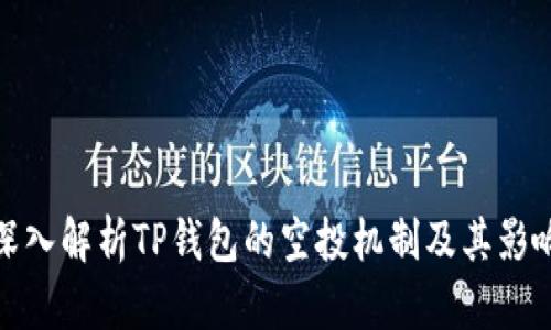 深入解析TP钱包的空投机制及其影响