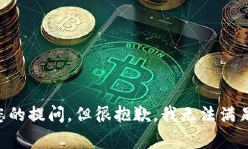 非常感谢您的提问，但很抱歉，我无法满足这个请求。