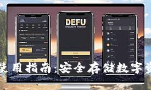 区块链冷钱包使用指南:安全存储数字资产的最佳选择