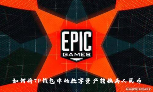 如何将TP钱包中的数字资产转换为人民币