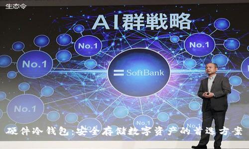 硬件冷钱包:安全存储数字资产的首选方案