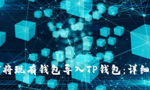 如何将现有钱包导入TP钱包:详细指南
