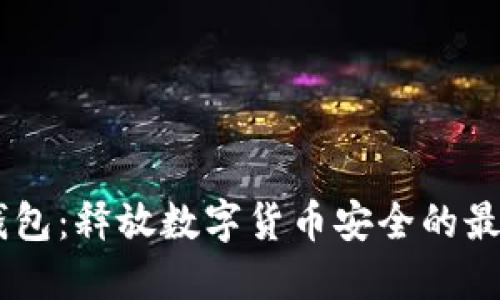 IM冷钱包:释放数字货币安全的最后堡垒
