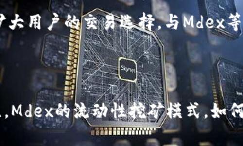   TP钱包交易所与Mdex：全新数字资产交易体验/   
 guanjianci TP钱包, Mdex, 数字资产交易/guanjianci 

引言

在数字资产迅速发展的今天，交易平台的选择变得越来越重要。TP钱包作为一种流行的数字资产钱包，不仅支持多种数字货币的存储和管理，还支持与多种去中心化交易所（DEX）的连接。Mdex则是其中一个备受关注的去中心化交易平台，它采用了创新的双链架构，旨在为用户提供更流畅、低费用的交易体验。本文将深入探讨TP钱包与Mdex的结合如何为用户提供新的交易体验，以及相关的关键问题。


TP钱包概述

TP钱包，是一款多链支持的数字资产钱包，用户可以在一个平台上管理多种区块链资产。它的易用性和安全性吸引了大量用户，支持的区块链包括以太坊、币安智能链、EOS等。TP钱包的亮点在于其用户友好的界面、丰富的功能和不断扩展的生态系统。用户不仅可以进行资产管理，还可以参与去中心化金融（DeFi）、NFT等应用场景。


Mdex平台介绍

Mdex（中文名：米德克斯）是一家去中心化交易所，建立在以太坊和币安智能链上，采用了创新的双链架构。这种双链设计使得用户能够在交易中享受到更低的手续费和更快的交易速度。Mdex还提供了流动性池、流动性挖矿等功能，让用户可以通过提供流动性来获得额外的收益。此外，Mdex实施了自治治理，用户可以通过持有平台的代币参与平台的决策。


TP钱包与Mdex的完美结合

TP钱包与Mdex的结合，为用户提供了更便捷、安全的交易体验。用户可以轻松将其数字资产从TP钱包转移到Mdex进行交易，且所有操作都在去中心化环境中进行，确保资产的安全。通过这种方式，TP钱包用户可以方便地参与到Mdex提供的各种交易和挖矿活动中。同时，Mdex的手续费相对较低，使得用户可以在频繁交易时节省成本。


相关问题分析

问题1：TP钱包的安全性如何保障？

TP钱包在安全性方面采取了多重措施。首先，TP钱包采用了加密技术，确保用户的私钥和资产安全。私钥在本地生成和存储，不会上传至服务器，这有效避免了因服务器攻击而导致的资产损失。另外，TP钱包还定期进行安全审计，及时发现并修复漏洞。此外，用户可以启用双重身份验证（2FA），增加账户的安全性。如果用户意识到账户被盗，TP钱包的恢复功能也能帮助用户找回资产。

TP钱包还推出了冷钱包与热钱包结合的安全策略，大大降低了黑客攻击的风险。有效的钱包设计让用户在进行交易时，始终可以以最安全的方式管理和使用他们的数字资产。此外，用户在进行交易时要警惕钓鱼网站，确保进入TP钱包的官方网站，并定期更改密码，确保账户安全。

问题2：Mdex的流动性挖矿模式如何运作？

Mdex不仅提供了去中心化交易功能，还推出了流动性挖矿的模式，吸引用户通过提供流动性来获得收益。在Mdex上，用户可以将其资产存入流动性池中，作为流动性提供者（LP）。用户存入资产后，会获得相应的流动性池代币，这些代币反映了用户在流动性池中的份额。

流动性挖矿的收益来自于交易手续费，交易时产生的手续费会按比例分配给流动性提供者。Mdex通常具有较低的手续费，增加了流动性池的吸引力。此外，Mdex还会定期进行奖励分配，额外的MDX代币将被分发给流动性提供者，以鼓励更多用户参与流动性挖矿。通过这种模式，用户不仅可以获得交易手续费的收益，还可以获得平台代币的奖励，形成了一个良性循环，为用户带来更多的收益机会。

问题3：如何在TP钱包上安全地使用Mdex进行交易？

在TP钱包上安全地使用Mdex进行交易，首先要确保TP钱包的安全与正常更新。用户需要定期更新TP钱包至最新版本，以获得最新的安全性能和功能。此外，在连接Mdex之前，用户应确保通过TP钱包APP或官方网站访问Mdex，避免钓鱼网站的攻击。

在进行交易之前，用户应检查交易的详细信息，包括代币地址、交易金额等，确保没有错误。建议用户对小额交易进行测试，确认交易流程是否顺畅，尤其是在首次使用Mdex时。确认所有信息均无误后，再进行实际的资产转移与交易。同时，用户在选择流动性池时，应仔细阅读流动性挖矿的规则，了解潜在的风险，比如无常损失。此外，建议用户设置合理的止损位，确保在市场波动时，能够及时止损，保护资产。

问题4：TP钱包未来的发展方向是什么？

TP钱包作为一款多功能数字资产钱包，未来的发展方向可以从多个方面进行展望。首先，TP钱包将在安全性上不断进行创新与改善，进一步增强用户资产的安全保障。此外，随着去中心化金融（DeFi）的快速发展，TP钱包可能会进一步整合更多的DeFi项目和功能，提升用户的使用体验和收益机会。

另外，TP钱包还可能会增加对NFT的支持，随着NFT市场的日渐繁荣，用户对于NFT的需求也在增加，TP钱包若能提供便捷的NFT管理和交易功能，将会吸引更多用户。同时，TP钱包未来也可能致力于与更多的交易所建立合作关系，进一步扩大用户的交易选择，与Mdex等优质平台形成更紧密的生态合作。通过这些发展的努力，TP钱包期待能够为用户提供更丰富、更便捷的数字资产管理体验。

总结

TP钱包与Mdex的结合，为用户提供了一种全新的数字资产交易体验。TP钱包以其安全性和用户友好的界面吸引了无数用户，而Mdex以其低手续费和快速交易的特点，是用户进行去中心化交易的理想选择。通过深入分析TP钱包的安全性，Mdex的流动性挖矿模式，如何安全地在TP钱包上进行Mdex交易，以及未来TP钱包的发展方向，我们可以看到，在数字资产的世界中，安全与便利始终是用户最为关注的两个方面。绝对希望通过不断的探索与创新，TP钱包和Mdex能够为用户带来更优质的服务和体验。
