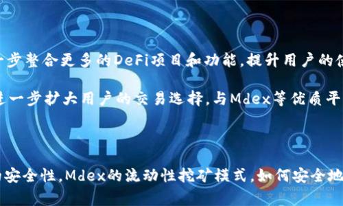   TP钱包交易所与Mdex：全新数字资产交易体验/   
 guanjianci TP钱包, Mdex, 数字资产交易/guanjianci 

引言

在数字资产迅速发展的今天，交易平台的选择变得越来越重要。TP钱包作为一种流行的数字资产钱包，不仅支持多种数字货币的存储和管理，还支持与多种去中心化交易所（DEX）的连接。Mdex则是其中一个备受关注的去中心化交易平台，它采用了创新的双链架构，旨在为用户提供更流畅、低费用的交易体验。本文将深入探讨TP钱包与Mdex的结合如何为用户提供新的交易体验，以及相关的关键问题。


TP钱包概述

TP钱包，是一款多链支持的数字资产钱包，用户可以在一个平台上管理多种区块链资产。它的易用性和安全性吸引了大量用户，支持的区块链包括以太坊、币安智能链、EOS等。TP钱包的亮点在于其用户友好的界面、丰富的功能和不断扩展的生态系统。用户不仅可以进行资产管理，还可以参与去中心化金融（DeFi）、NFT等应用场景。


Mdex平台介绍

Mdex（中文名：米德克斯）是一家去中心化交易所，建立在以太坊和币安智能链上，采用了创新的双链架构。这种双链设计使得用户能够在交易中享受到更低的手续费和更快的交易速度。Mdex还提供了流动性池、流动性挖矿等功能，让用户可以通过提供流动性来获得额外的收益。此外，Mdex实施了自治治理，用户可以通过持有平台的代币参与平台的决策。


TP钱包与Mdex的完美结合

TP钱包与Mdex的结合，为用户提供了更便捷、安全的交易体验。用户可以轻松将其数字资产从TP钱包转移到Mdex进行交易，且所有操作都在去中心化环境中进行，确保资产的安全。通过这种方式，TP钱包用户可以方便地参与到Mdex提供的各种交易和挖矿活动中。同时，Mdex的手续费相对较低，使得用户可以在频繁交易时节省成本。


相关问题分析

问题1：TP钱包的安全性如何保障？

TP钱包在安全性方面采取了多重措施。首先，TP钱包采用了加密技术，确保用户的私钥和资产安全。私钥在本地生成和存储，不会上传至服务器，这有效避免了因服务器攻击而导致的资产损失。另外，TP钱包还定期进行安全审计，及时发现并修复漏洞。此外，用户可以启用双重身份验证（2FA），增加账户的安全性。如果用户意识到账户被盗，TP钱包的恢复功能也能帮助用户找回资产。

TP钱包还推出了冷钱包与热钱包结合的安全策略，大大降低了黑客攻击的风险。有效的钱包设计让用户在进行交易时，始终可以以最安全的方式管理和使用他们的数字资产。此外，用户在进行交易时要警惕钓鱼网站，确保进入TP钱包的官方网站，并定期更改密码，确保账户安全。

问题2：Mdex的流动性挖矿模式如何运作？

Mdex不仅提供了去中心化交易功能，还推出了流动性挖矿的模式，吸引用户通过提供流动性来获得收益。在Mdex上，用户可以将其资产存入流动性池中，作为流动性提供者（LP）。用户存入资产后，会获得相应的流动性池代币，这些代币反映了用户在流动性池中的份额。

流动性挖矿的收益来自于交易手续费，交易时产生的手续费会按比例分配给流动性提供者。Mdex通常具有较低的手续费，增加了流动性池的吸引力。此外，Mdex还会定期进行奖励分配，额外的MDX代币将被分发给流动性提供者，以鼓励更多用户参与流动性挖矿。通过这种模式，用户不仅可以获得交易手续费的收益，还可以获得平台代币的奖励，形成了一个良性循环，为用户带来更多的收益机会。

问题3：如何在TP钱包上安全地使用Mdex进行交易？

在TP钱包上安全地使用Mdex进行交易，首先要确保TP钱包的安全与正常更新。用户需要定期更新TP钱包至最新版本，以获得最新的安全性能和功能。此外，在连接Mdex之前，用户应确保通过TP钱包APP或官方网站访问Mdex，避免钓鱼网站的攻击。

在进行交易之前，用户应检查交易的详细信息，包括代币地址、交易金额等，确保没有错误。建议用户对小额交易进行测试，确认交易流程是否顺畅，尤其是在首次使用Mdex时。确认所有信息均无误后，再进行实际的资产转移与交易。同时，用户在选择流动性池时，应仔细阅读流动性挖矿的规则，了解潜在的风险，比如无常损失。此外，建议用户设置合理的止损位，确保在市场波动时，能够及时止损，保护资产。

问题4：TP钱包未来的发展方向是什么？

TP钱包作为一款多功能数字资产钱包，未来的发展方向可以从多个方面进行展望。首先，TP钱包将在安全性上不断进行创新与改善，进一步增强用户资产的安全保障。此外，随着去中心化金融（DeFi）的快速发展，TP钱包可能会进一步整合更多的DeFi项目和功能，提升用户的使用体验和收益机会。

另外，TP钱包还可能会增加对NFT的支持，随着NFT市场的日渐繁荣，用户对于NFT的需求也在增加，TP钱包若能提供便捷的NFT管理和交易功能，将会吸引更多用户。同时，TP钱包未来也可能致力于与更多的交易所建立合作关系，进一步扩大用户的交易选择，与Mdex等优质平台形成更紧密的生态合作。通过这些发展的努力，TP钱包期待能够为用户提供更丰富、更便捷的数字资产管理体验。

总结

TP钱包与Mdex的结合，为用户提供了一种全新的数字资产交易体验。TP钱包以其安全性和用户友好的界面吸引了无数用户，而Mdex以其低手续费和快速交易的特点，是用户进行去中心化交易的理想选择。通过深入分析TP钱包的安全性，Mdex的流动性挖矿模式，如何安全地在TP钱包上进行Mdex交易，以及未来TP钱包的发展方向，我们可以看到，在数字资产的世界中，安全与便利始终是用户最为关注的两个方面。绝对希望通过不断的探索与创新，TP钱包和Mdex能够为用户带来更优质的服务和体验。
