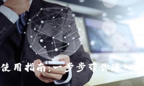 TP钱包下载与使用指南:一步步带你进入数字资产的世界