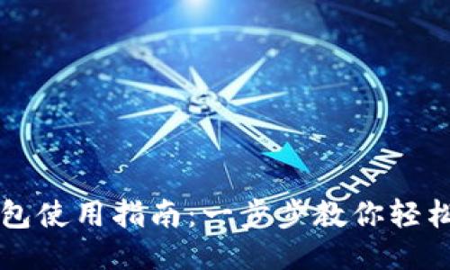TP钱包使用指南:一步步教你轻松上手