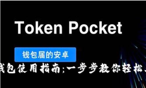 TP钱包使用指南:一步步教你轻松上手