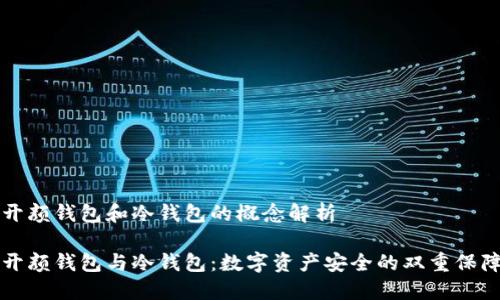 开颜钱包和冷钱包的概念解析
开颜钱包与冷钱包:数字资产安全的双重保障