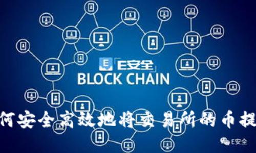 header如何安全高效地将交易所的币提到TP钱包?