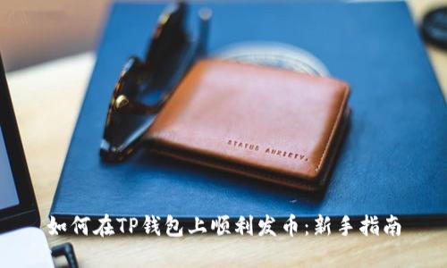 如何在TP钱包上顺利发币：新手指南