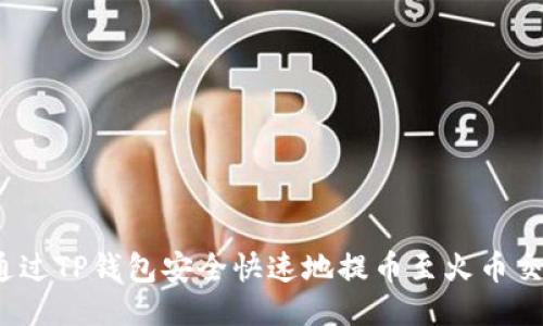 如何通过TP钱包安全快速地提币至火币交易所?