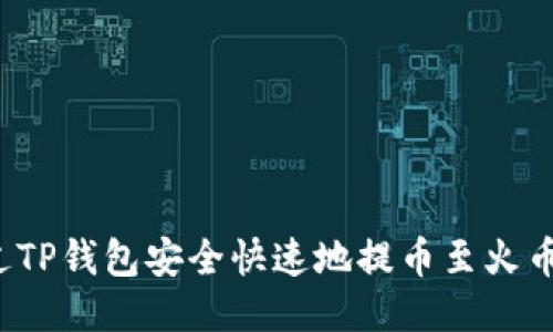 如何通过TP钱包安全快速地提币至火币交易所?