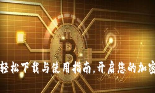 BitKeep钱包:轻松下载与使用指南,开启您的加密资产管理之旅