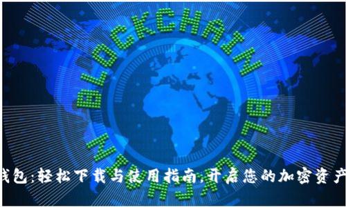 BitKeep钱包:轻松下载与使用指南,开启您的加密资产管理之旅