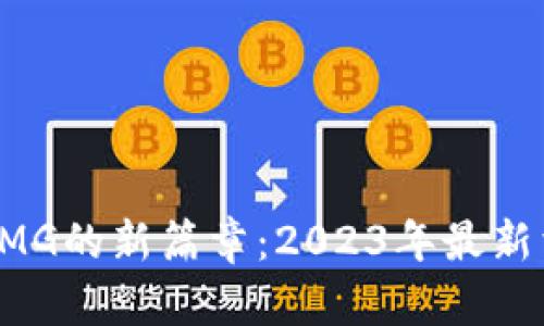 揭开数字货币OMG的新篇章:2023年最新消息与趋势分析
