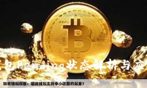 : TP钱包Pending状态解析与应对策略