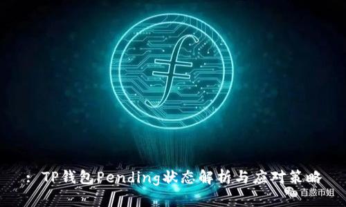 : TP钱包Pending状态解析与应对策略