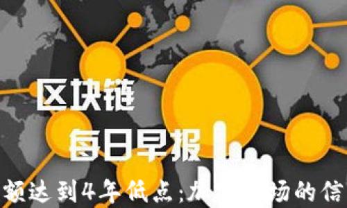 ETH交易所余额达到4年低点:加密市场的信号与未来展望