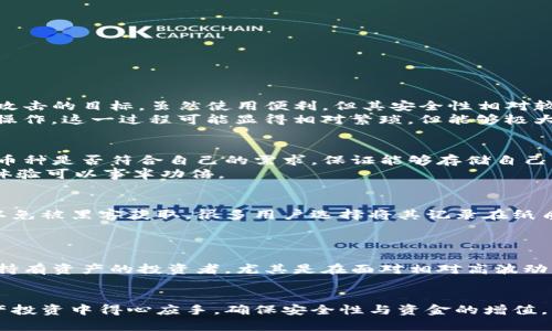 币信冷钱包：安全保护虚拟资产的首选方案

冷钱包,虚拟资产,安全存储/guanjianci

随着数字货币的普及，越来越多的人开始关注如何安全存储他们的虚拟资产。币信冷钱包应运而生，成为许多投资者的首选方案。本文将全面介绍币信冷钱包的特点、优势以及使用方法，并分析用户在使用过程中的常见问题。同时，我们将探讨与币信冷钱包相关的四个重要问题，帮助读者更深入地了解这一工具的各个方面。

币信冷钱包的定义与工作原理
冷钱包是指一种离线存储数字资产的工具，与互联网保持隔离。与在线热钱包不同，冷钱包能够有效地防止网络攻击和黑客入侵。币信冷钱包是一种高安全性、高效便捷的冷存储方案，用户可以将私钥离线保存，从而保护其虚拟货币不受网络威胁。
币信冷钱包的工作原理非常简单。用户在首次创建冷钱包时，由系统生成一对公私钥，公钥用于接收资产，而私钥则是访问和管理这些资产的唯一凭证。用户在使用过程中，无需将私钥上传到网络，整个过程可以在本地完成，这样有效降低了被盗的风险。

币信冷钱包的优势
币信冷钱包的优势在于其卓越的安全性与易用性。首先，冷钱包可以存储各种类型的数字资产，包括比特币、以太坊等主流币种，其支持的币种越多，对于用户的吸引力自然越大。
其次，币信冷钱包具备极高的安全性。由于它是离线存储，黑客无法通过网络攻击获取用户的私钥。此外，冷钱包还设有多重备份机制，保障用户在设备丢失或损坏时，可以轻松恢复资产。
最后，币信冷钱包在用户体验方面也做得非常出色。其界面，用户只需按照提示进行操作，便可迅速掌握如何安全存储虚拟资产。

币信冷钱包的使用方法
使用币信冷钱包非常简单，以下是基本步骤：
ol
li下载并安装币信冷钱包应用。/li
li根据应用提示生成新钱包，记录好生成的助记词或私钥，切勿泄露。/li
li将数字资产转入冷钱包中，用户只需使用公钥进行转账即可。/li
li定期检查钱包状态，确保资产安全。/li
/ol
在这个过程中，用户需要注意不要将私钥或助记词泄露给任何人。这是保护其虚拟资产安全的关键所在。

相关问题探讨

1. 冷钱包和热钱包的区别是什么？
冷钱包和热钱包的主要区别在于存储方式和安全性。热钱包是常在线的存储方式，适合频繁交易。但由于其始终连接互联网，容易成为黑客攻击的目标，虽然使用便利，但其安全性相对较低。相对而言，冷钱包则可以实现离线存储，不易受到网络威胁。因此，冷钱包更适合长期持有虚拟资产。
此外，在操作便捷性上，热钱包通常提供更快速的交易体验，使用者可以方便地随时随地进行交易；而冷钱包需要将资产先转入钱包再进行操作，这一过程可能显得相对繁琐，但能够极大地提高安全性。

2. 如何选择适合自己的冷钱包？
选择适合自己的冷钱包需要考量多个因素。首先是厂商的信誉度，用户应该选择知名且技术成熟的冷钱包产品。其次，查看该冷钱包支持的币种是否符合自己的需求，保证能够存储自己所持有的资产。
第三，考察冷钱包的安全性特性，如是否具备多重备份机制、是否支持生物识别等功能。最后，用户也应关注使用界面的友好性，良好的用户体验可以事半功倍。

3. 如何保障冷钱包的安全？
保障冷钱包安全的关键在于妥善保管私钥和助记词。用户应该将这些信息以物理形式保存，并避免将其存储在电脑或手机等联网设备上，以免被黑客获取。很多用户选择将其记录在纸质文件上并保存在安全的地方。此外，还可以使用加密技术对其进行保护。
其次，定期检查冷钱包的状态及采取必要的安全措施也是很重要的。建议在进行大额交易时，使用独立的设备进行操作，降低安全风险。

4. 冷钱包是否适合所有类型的投资者？
冷钱包并不一定适合所有类型的投资者。对于频繁交易的短线投资者来说，热钱包由于其便捷性，可能更符合需求。冷钱包更适合那些长期持有资产的投资者，尤其是在面对相对高波动的市场时，能够有效规避损失。
同时，对于不懂如何操作多人，也可能觉得冷钱包有些复杂，因此在选择冷钱包时，用户需要根据自己的交易频率和专业知识水平来决定。

以上就是关于币信冷钱包的全面介绍及分析。希望这些信息能帮助你更好地理解冷钱包的功能，以及如何选择和使用它们，从而在虚拟资产投资中得心应手，确保安全性与资金的增值。
