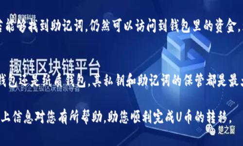 u币（U币）是一种数字货币，许多用户和投资者都希望将其存储在更加安全的地方，例如冷钱包。冷钱包是一种将数字资产离线存储的方式，通常被视为比热钱包（连接互联网的钱包）更安全的选择。在这一部分，我们将详细探讨如何将U币转移到冷钱包中，包括相关的步骤、注意事项和常见问题。

将U币转移到冷钱包的步骤

在开始之前，我们需要了解冷钱包的种类和运作方式。冷钱包通常分为硬件钱包和纸质钱包两大类。硬件钱包是专业的设备，用于安全存储加密货币；而纸质钱包则是通过打印私钥和公钥的方式，将其离线保存。

步骤一：选择合适的冷钱包
在进行转账之前，首先需要选择一个合适的冷钱包。目前市场上有多种类型的硬件钱包（如Ledger、Trezor等），每种钱包都有其特点和优缺点。需要根据自己的需求选择适合的产品。例如，如果你希望支持多种币种，选择一款支持广泛的硬件钱包可能更为合适。

步骤二：设置冷钱包
一旦选择好冷钱包，按照说明书进行设置。一般来说，硬件钱包的设置步骤包括插入设备、下载相关软件、初始化钱包、生成私钥和备份助记词。确保选择一个安全的环境进行初始化，切勿在公共网络中操作。

步骤三：将U币转移到冷钱包
在设置完成后，可以通过热钱包将U币转移到冷钱包中。登录你的热钱包，找到“转账”或“发送”选项，输入冷钱包的地址和转账金额。请在发送之前仔细检查地址，确保它是正确的。输入转账信息后，确认后发送。

步骤四：验证转账
在完成转账后，可以通过区块链浏览器来验证您的U币是否成功转入冷钱包。输入你的冷钱包地址，在浏览器中查看交易记录，确保资金已经到账。

步骤五：妥善保管冷钱包
最后，冷钱包的安全性在于你的保管措施。无论是硬件钱包还是纸质钱包，妥善存放都是至关重要的。避免将冷钱包放置在容易被盗的地方，并确保对助记词进行有效保管，防止丢失。

注意事项
在转账过程中，还需注意以下几点：
1. **手续费**：享受使用区块链技术的同时，务必了解每次交易所产生的手续费。
2. **网络安全**：在进行交易时，确保你的网络环境安全，避免在公共Wi-Fi下进行操作。
3. **备份**：定期做好冷钱包的备份，避免因设备损坏或遗失造成资产损失。

相关问题
在将U币转移到冷钱包的过程中，用户可能会面临以下四个问题：

问题一：冷钱包的选择标准是什么？
当面临选择冷钱包的决定时，用户需要考虑多个因素。首先是安全性，选择业界声望好、安全性高的品牌非常重要。其次是易用性，设备的操作是否简便直接影响用户体验，特别是对于新手用户而言。此外，还需考虑支持的币种种类、价格、是否支持多重签名等功能。

问题二：转账失败的常见原因有哪些？
转账失败有多种原因，包括钱包地址错误、余额不足、网络问题和高峰期交易拥堵等。一个常见的问题是输入的冷钱包地址错误，这会导致资金丢失。因此，在转账前一定要仔细核对。此外，手续费不足或网络状态不佳也会导致转账未能成功。

问题三：如果丢失冷钱包该怎么办？
冷钱包丢失后，用户的资产安全性直接受到威胁。对硬件钱包的用户，可以尝试通过备份的助记词恢复钱包。如果是纸质钱包，若能够找到助记词，仍然可以访问到钱包里的资金。为了避免此类风险，最好在使用冷钱包时进行多重备份，确保备份的安全与保密。

问题四：冷钱包是否绝对安全？
尽管冷钱包相较于热钱包安全性更高，但仍然存在一定的风险。冷钱包的安全性的保障在于用户的个人保管措施。无论是硬件钱包还是纸质钱包，其私钥和助记词的保管都是最大的风险所在。如果这些信息被第三方获取，资产依然会受到威胁。因此，任何数字资产的存储方式都应该保持高度的安全意识。

总结来说，将U币转移到冷钱包可以大幅提高资产的安全性。然而，还需注意各种潜在的问题和风险，以确保资产的安全。希望以上信息对您有所帮助，助您顺利完成U币的转移。
