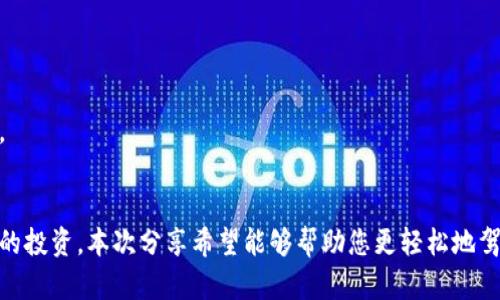   TokenPocket钱包挖掘TRX：全面指南与实用技巧 / 
 guanjianci TokenPocket, TRX, 数字货币 /guanjianci 

引言
在数字货币的世界中，TokenPocket钱包是一款广受欢迎的多链钱包，其支持了多种加密货币的存储和管理。特别是TRX（波形币），作为一种基于区块链的货币，在全球数字经济中发挥着重要的作用。本文将深入探讨如何通过TokenPocket钱包挖掘TRX，提供详细的步骤、实用的技巧，以便你能够更高效地参与到TRX的挖掘中。

TokenPocket钱包的基本介绍
TokenPocket钱包是一款去中心化的钱包应用程序，用户可以用它管理多种数字资产。它支持多种区块链，包括Ethereum、Tron和EOS等，为用户提供了便捷的资产管理方式。TokenPocket的界面友好，适合新手和资深投资者。在使用TokenPocket进行TRX挖掘之前，了解一下它的特点对于后续操作是很重要的。

如何在TokenPocket钱包中挖掘TRX
在TokenPocket钱包中挖掘TRX，实际上是通过参与TRON网络的共识机制来实现的。TRON采用的是Delegated Proof of Stake（DPoS）机制，这意味着用户可以通过锁定一定数量的TRX，成为超级节点的选民，从而参与到TRX的挖掘中。以下是步骤：
ol
    li下载并安装TokenPocket钱包应用，确保其是最新版本。/li
    li创建一个新钱包或导入已有钱包，确保安全备份助记词。/li
    li购买TRX并将其存入TokenPocket钱包，您可以通过其他交易所购买TRX并提现到TokenPocket。/li
    li在TokenPocket中选择“投票”功能，找到您希望支持的超级节点。/li
    li将您的TRX进行投票，选定的超级节点将为您提供”权力“，参与网络的建链和交易验证，并获得挖矿收益。/li
    li定期检查您的收益和投票情况，可根据市场变化调整投票策略。/li
/ol

TRX投资的风险和机会
尽管通过TokenPocket钱包挖掘TRX具有一定的收益潜力，但也伴随着一些投资风险。TRON网络的波动性较大，市场行情随时可能发生变化。以下是一些需要注意的风险和机会：
ul
    li市场风险：TRX价格的波动可能导致投资亏损。/li
    li节点风险：选择信誉良好的超级节点至关重要，不可靠的节点可能导致收益减少。/li
    li技术风险：如果TokenPocket钱包出现漏洞或遭到黑客攻击，资产安全面临威胁。/li
    li政策风险：数字货币政策的变化可能影响TRON网络的未来发展。/li
/ul
面对这些风险，投资者需要保持理性，定期评估市场与技术变动，以制定合理的投资策略。

相关问题
接下来，我们将讨论一些与TokenPocket钱包和TRX挖掘相关的常见问题，帮助您更深入地了解这一主题。

1. 如何安全地使用TokenPocket钱包?
安全是数字货币投资过程中最重要的一环。使用TokenPocket钱包时，您需要采取一些额外的安全措施。
ol
    li确保您的设备安全，无恶意软件和病毒。/li
    li使用强密码保护您的TokenPocket钱包，并启用双重认证。/li
    li定期备份助记词，并将其保存在安全的地方，避免在线存储。/li
/ol
如果您的助记词被盗，您可能会失去对钱包中的所有资产的访问权限。因此，那些措施是至关重要的。也要时刻关注TRON网络的最新动态，及时调整策略以规避风险。

2. 投票给超级节点的最佳策略是什么?
选择超级节点投票是挖掘TRX的关键环节。您需要评估多个因素，包括节点的信誉、收益比例、社区反馈等。
ol
    li查看节点的历史表现。如果节点的稳定性和回报率都较高，表明它是一个值得信赖的选择。/li
    li关注投票机制和节点的透明度，优秀的节点通常会定期发布收益数据供选民参考。/li
    li考虑到社群的关注度，选择一些社区活跃度高的节点能增加您收益的潜力。/li
/ol
在最终决策之前，收集尽量多的相关信息，以便做出明智的选择。

3. TRX未来的市场前景如何?
考虑TRX的未来市场前景多方面因素，包括技术进步、市场需求及监管动态等。TRON作为一个不断更新和发展的生态平台，其潜力不容小觑。
ol
    li区块链技术的普及使得TRX的使用场景不断扩大，越来越多人开始接受TRON作为价值转移的工具。/li
    liTRON积极与各大应用平台和技术团队合作，推动去中心化应用的发展。/li
    li全球对数字货币的监管趋向越来越明确，良好的政策环境或将推动TRX更为稳定的发展。/li
/ol
然而，市场竞争激烈，TRX的市场份额也面临其他竞争对手的挑战。投资时需要具备耐心并关注市场变化。

4. 如何提升TRX挖掘的收益?
提升TRX挖掘收益需要综合考虑多个方面的因素，以下将介绍一些方法：
ol
    li增加持有的TRX数量，更多的TRX意味着更高的投票权和挖掘收益。/li
    li参与社区活动和投票，获取更多的奖励和收益。/li
    li定期关注市场变化，及时调整投票策略。/li
/ol
通过这些方法，您将能够在TokenPocket钱包中提高您挖掘TRX的收益。在进行挖掘的同时，要始终保持对市场的敏锐度，灵活应对各种情况。

总结
TokenPocket钱包为TRX的挖掘提供了便利的条件，但成功的挖掘不仅仅依赖于工具，更需要投资者的智慧与洞察力。通过科学的操作、理智的投资，本次分享希望能够帮助您更轻松地驾驭TokenPocket钱包，掘金TRX的未来！