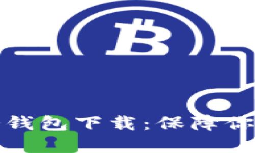 十大最安全的冷钱包下载：保障你的数字资产安全