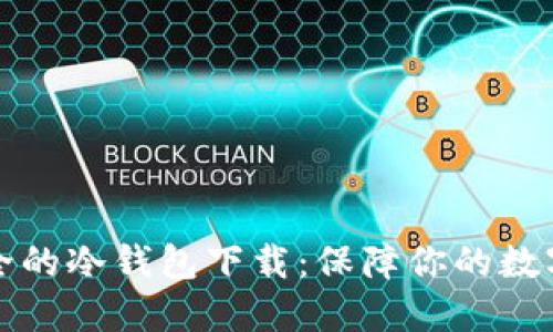 十大最安全的冷钱包下载：保障你的数字资产安全