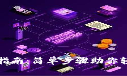 TP钱包账户导入指南:简单步骤助你轻松管理数字资产