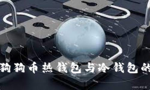 深入解析狗狗币热钱包与冷钱包的同步机制