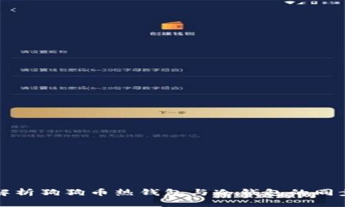 深入解析狗狗币热钱包与冷钱包的同步机制