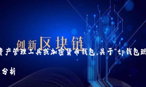 在您的问题中提到的“tp钱包”指的是一种区块链资产管理工具或加密货币钱包。关于“tp钱包现在还能买卖币吗”,可以提供一些相关信息和分析。
### TP钱包能否继续交易数字资产:最新动态与分析