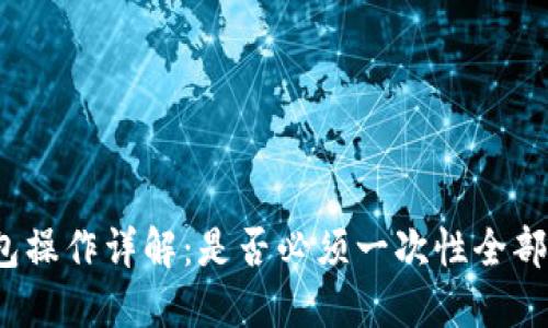 冷钱包操作详解:是否必须一次性全部提取?