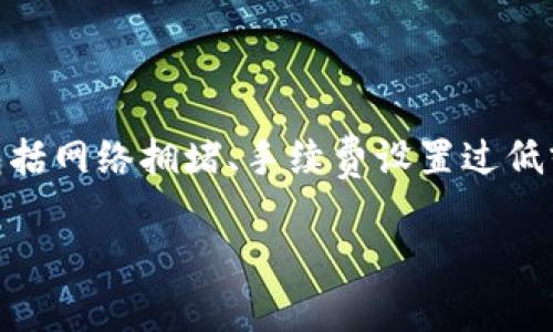 在使用tp钱包(TokenPocket钱包)时,如果你发现交易一直处于“打包中”的状态,可能会让人感到困惑和不安。这个问题可以由多种原因造成,包括网络拥堵、手续费设置过低或其他技术性问题。本文将围绕这个主题详细探讨,包括可能的原因、解决方法、预防措施以及常见问题解答,帮助你更好地理解和处理这一问题。
tp钱包交易打包中怎么办?快速解决手段解析