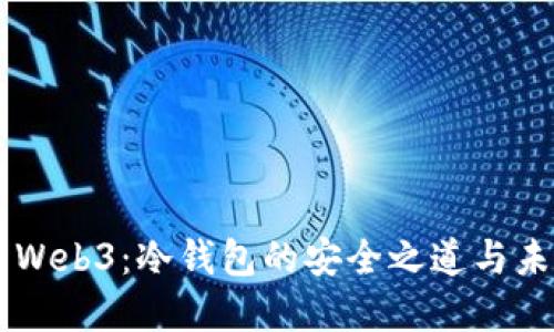 交易所Web3:冷钱包的安全之道与未来展望