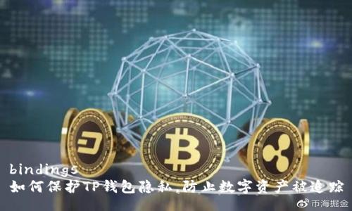 bindings
如何保护TP钱包隐私,防止数字资产被追踪
