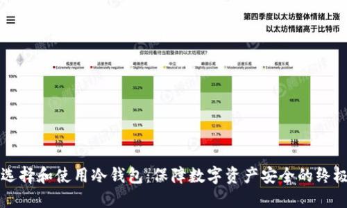 如何选择和使用冷钱包:保障数字资产安全的终极指南