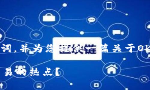 在此,我将为您构思一个相关的和关键词,并为您提供一篇关于OK交易所的详细介绍和相关问题的解答。
OK交易所大揭秘:为何成为数字资产交易的热点?