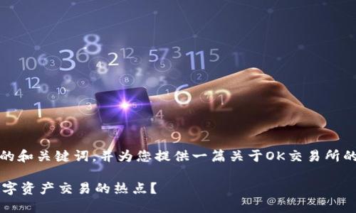 在此,我将为您构思一个相关的和关键词,并为您提供一篇关于OK交易所的详细介绍和相关问题的解答。
OK交易所大揭秘:为何成为数字资产交易的热点?
