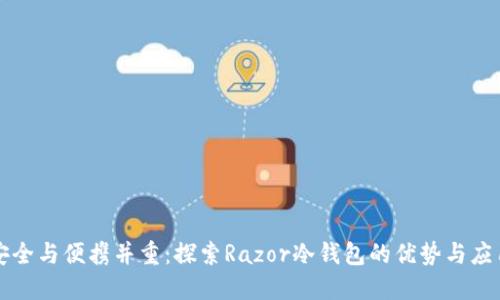 安全与便携并重:探索Razor冷钱包的优势与应用